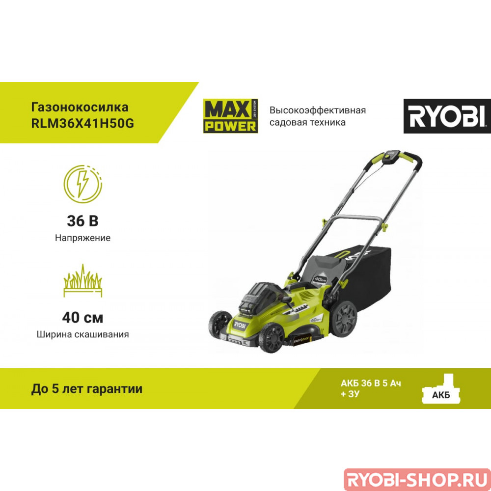 Бесщеточная газонокосилка Ryobi MAX POWER 36В RLM36x41H50G 5133005462 -  Газонокосилки в фирменном магазине RYOBI